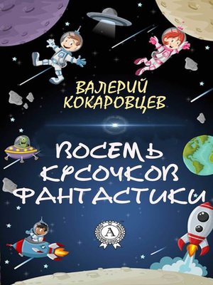 cover image of Восемь кусочков фантастики